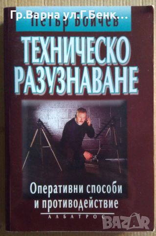 Техническо разузнаване (има малко подчертано)  Петър Бойчев 60лв, снимка 1 - Специализирана литература - 46551565