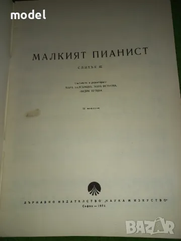 Малкият пианист - 1, 2 и 3 Свитък - Лидия Кутева, Мара Балсамова, Мара Петкова , снимка 7 - Учебници, учебни тетрадки - 47005675