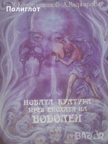 Новата култура през Епохата на Водолея. Том 1-3Методи Константинов, Христо Маджаров, снимка 2 - Други - 47043286