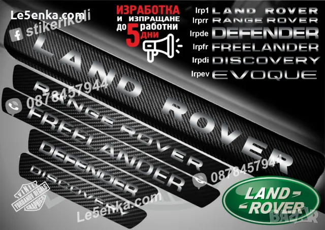 ПРАГОВЕ карбон LAND ROVER DISCOVERY DEFENDER FREELANDER EVOQUE RANGE ROVER фолио стикери , снимка 1 - Аксесоари и консумативи - 44028611