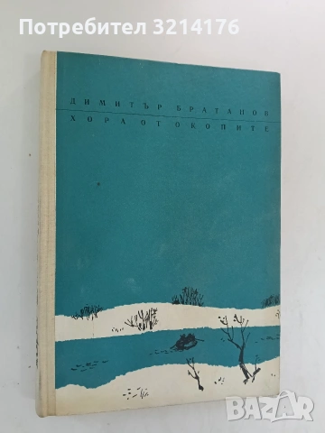 Дълг към времето. Партизански записки - Цоню Иванов (1963), снимка 3 - Българска литература - 53745649