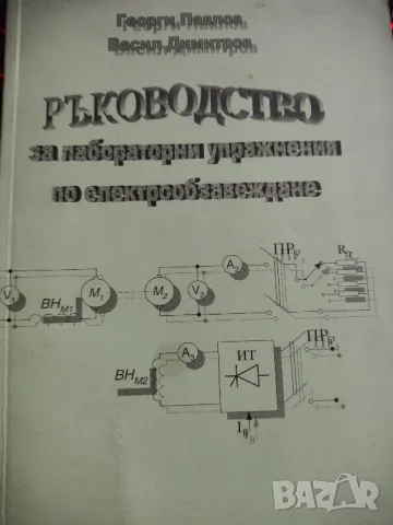 Ръководство за лабораторни упражнения по електрообзавеждане -Георги Павлов,Васил Димитров, снимка 1 - Специализирана литература - 47392191