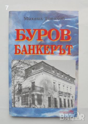 Книга Буров банкерът - Михаил Топалов 2001 г.