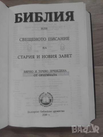 ЧЕРНА СТАРА БИБЛИЯ, снимка 3 - Други - 45918930