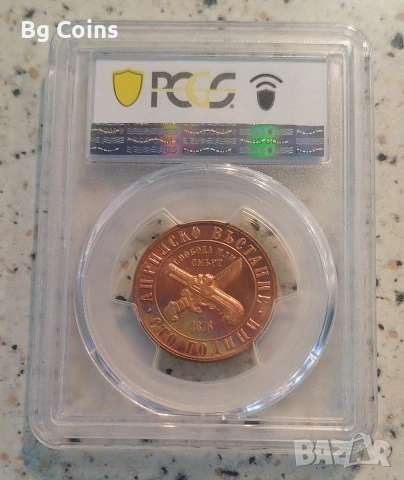 Сертифицирани монети PCGS Априлско въстание , снимка 4 - Нумизматика и бонистика - 51193593