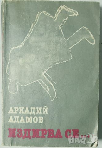 Издирва се... Аркадий Адамов(10.5), снимка 1 - Художествена литература - 46124814