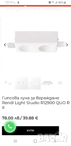 Гипсова луна за вграждане Rendl Light Studio R12900 QUO R II , снимка 2 - Лампи за таван - 52265513