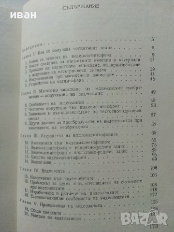 Видео-магнитофони - Ю.Василиевски - 1975г., снимка 4 - Специализирана литература - 45674303