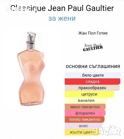 Дамски дизайнерски парфюм Jean Paul Gaultier Classique / 100ml EDT , снимка 7 - Дамски парфюми - 45580311