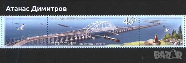Чиста марка Кримски Мост 2018 от Русия