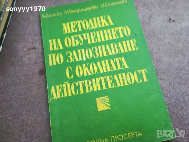 ОКОЛНАТА ДЕЙСТВИТЕЛНОСТ 2010241925, снимка 1 - Специализирана литература - 47654143