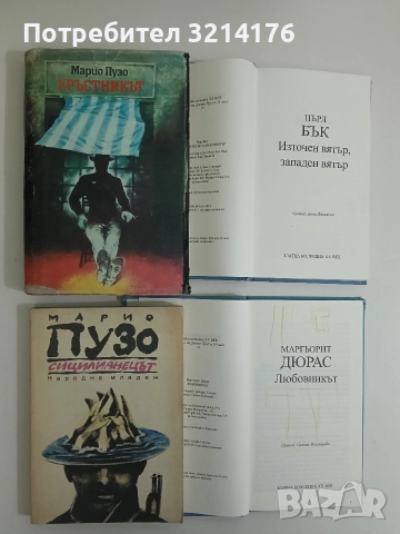 Кръстникът - Марио Пузо