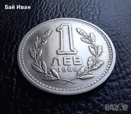 Монета 1 лев 1960 г. България - изчерпана от БНБ, снимка 5 - Нумизматика и бонистика - 39458587