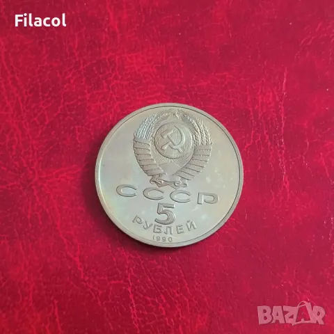 Русия СССР 5 рубли 1990 Институт за древни ръкописи в Ереван, снимка 2 - Нумизматика и бонистика - 50333159