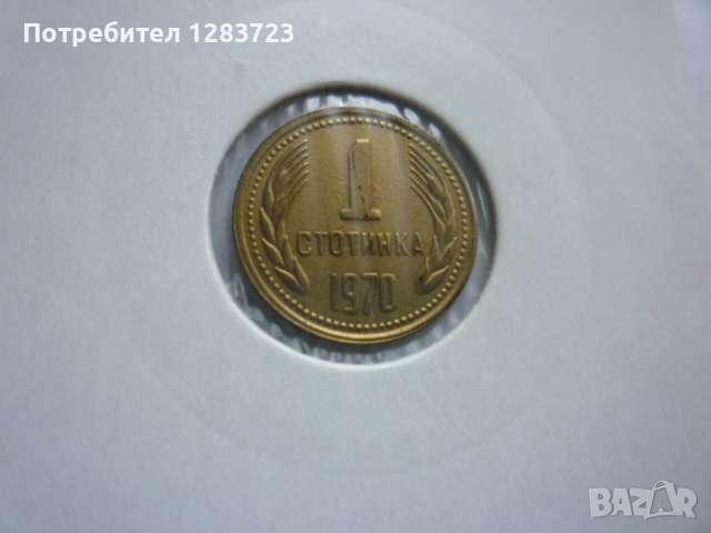 1 стотинка 1970 година, снимка 2 - Нумизматика и бонистика - 53678692