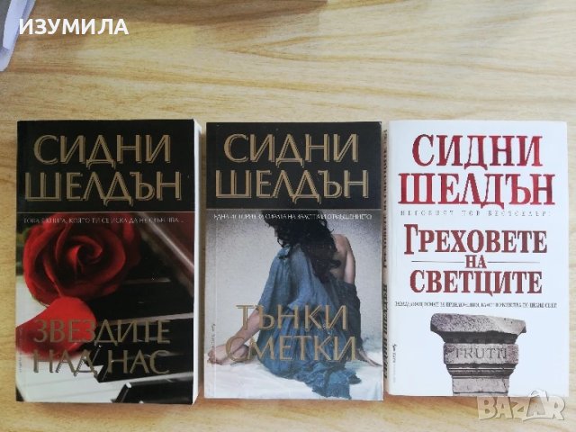 Звездите над нас / Тънки сметки / Греховете на светците - Сидни Шелдън 