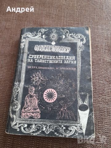 Книга Супер Енциколопедия на тайнствените науки, снимка 1 - Специализирана литература - 45147143