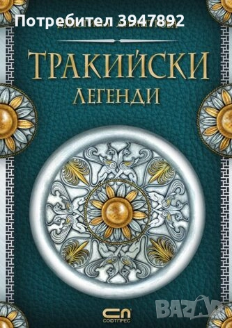 Тракийски легенди