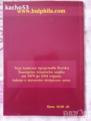 Каталог на Българските пощенски марки 1879-2004 г., снимка 2 - Филателия - 52912048