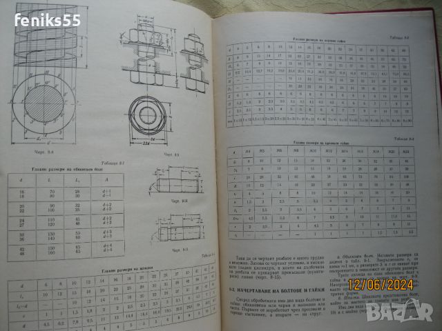 Технически учебник за чертане, снимка 8 - Специализирана литература - 46182803