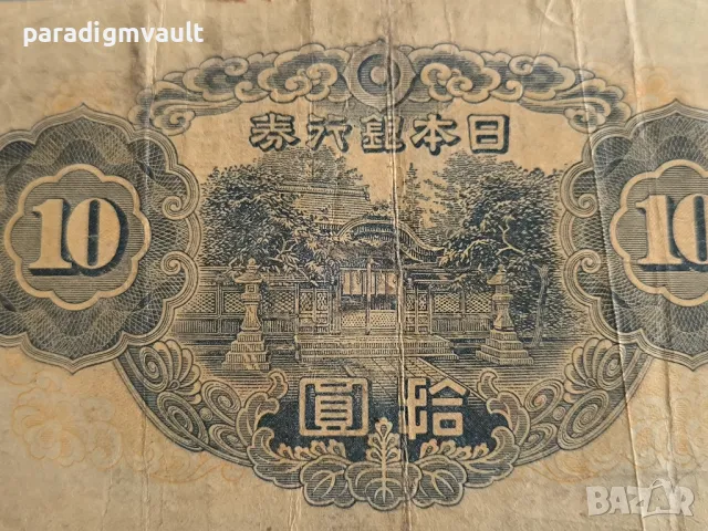 Банкнота - Япония - 10 йени | 1930/1г., снимка 4 - Нумизматика и бонистика - 49787144