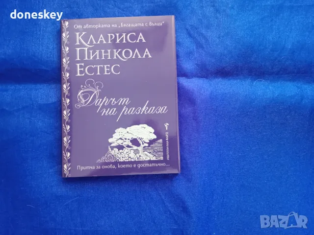 "Дарът на разказа", снимка 1 - Художествена литература - 47060468