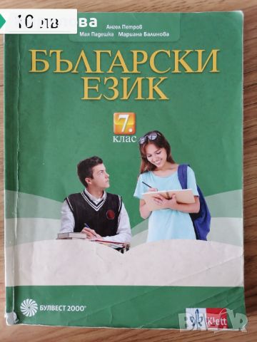 Български език за 7. клас, снимка 1 - Учебници, учебни тетрадки - 46378214