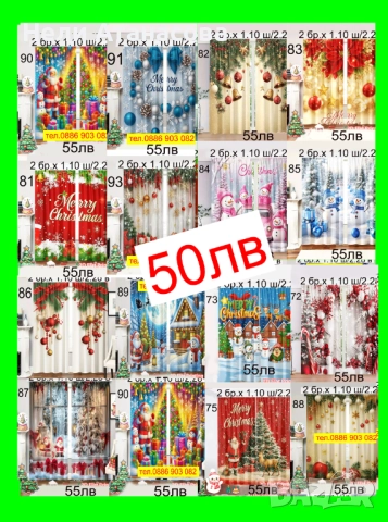 НАМАЛЕНИ-Коледни завеси-50 лв