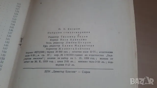 П. К. Яворов - избрани стихотворения, снимка 13 - Българска литература - 47018935