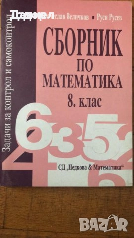 сборници наръчници учебници Математика 10 8 7 десети клас висши, снимка 13 - Учебници, учебни тетрадки - 50766229