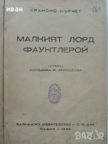Малкият Лорд Фаунтлерой - Франсис Бърнет - 1946г., снимка 2 - Антикварни и старинни предмети - 49878296