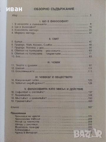 Философия за 11.клас - И.Колев,Р.Пожарлиев - 2001г., снимка 4 - Учебници, учебни тетрадки - 46372080