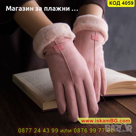 Елегантни дамски ръкавици с топла подплата - КОД 4059, снимка 1 - Ръкавици - 45221409