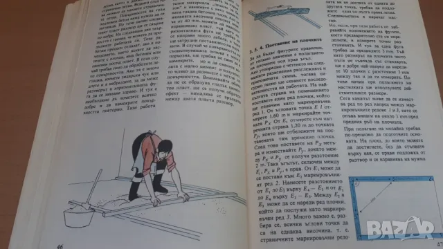 Как да поставяме плочки - Хари Байер, снимка 12 - Специализирана литература - 47053918