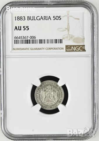 50 стотинки 1883 AU 55 NGC , снимка 1 - Нумизматика и бонистика - 45174455