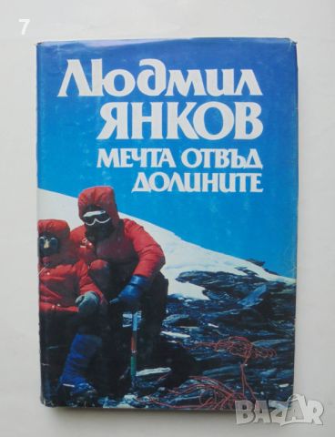 Книга Мечта отвъд долините - Людмил Янков 1986 г., снимка 1 - Българска литература - 46309676