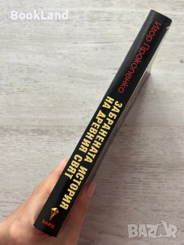 Забранената история на древния свят | Игор Прокопенко, снимка 2 - Художествена литература - 53413855