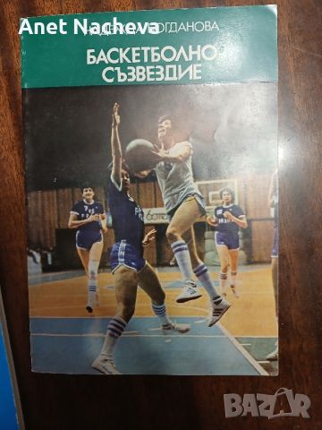 Книга Баскетболно съзвездие- Надежда Богданова, снимка 1 - Специализирана литература - 46390966