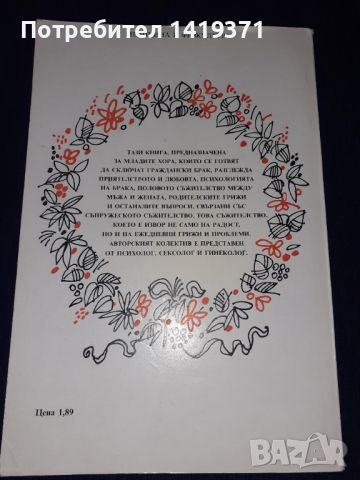 Школа за годеници и младоженци - Й.Мръквичка,В.Бартак, снимка 2 - Художествена литература - 45579464
