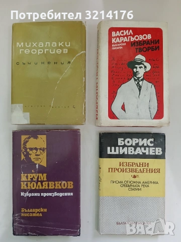 Избрани произведения. Стихотворения. Разкази и фейлетони. Спомени. Последният удар, драма 
