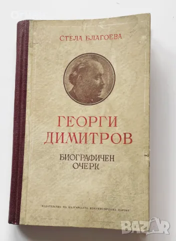 Стела Благоева : Георги Димитров, Биографичен очерк, 1953, снимка 1
