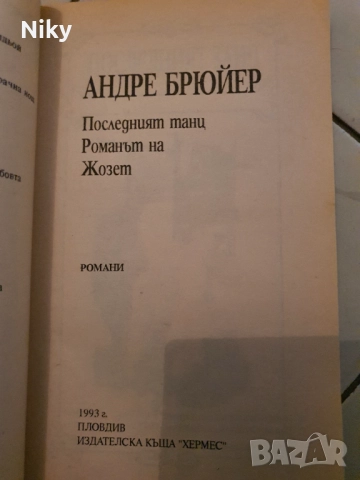 Андре Брюйер-Последния Танц , снимка 3 - Художествена литература - 52711640