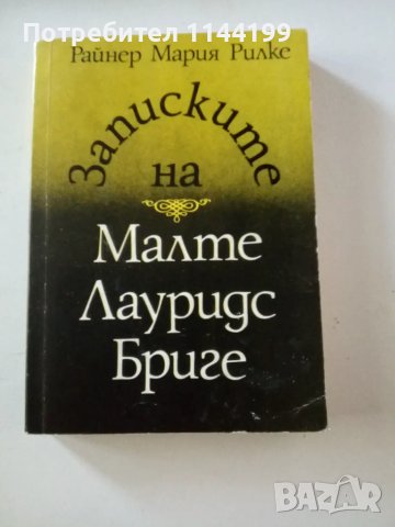 Записките на Малте Рауридс Бриге., снимка 1 - Художествена литература - 47449597