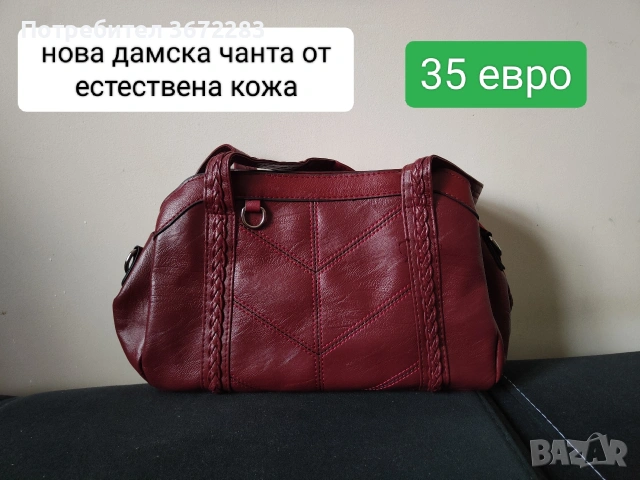 нова дамска чанта от естествена кожа 