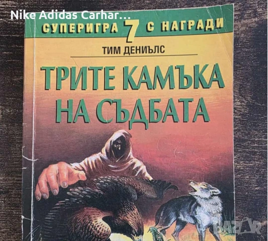 Култови книги-игри от '90-те за размяна и продажба., снимка 9 - Други - 53804856