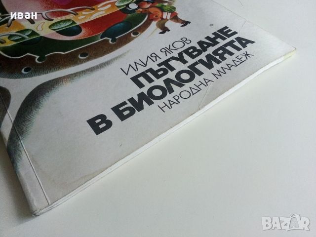 Пътуване в биологията - Илия Яков - 1976г., снимка 9 - Детски книжки - 45639615