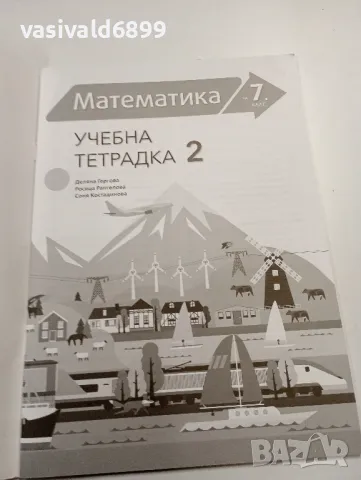 Учебна тетрадка 2 по математика за 7 клас , снимка 5 - Учебници, учебни тетрадки - 49287673