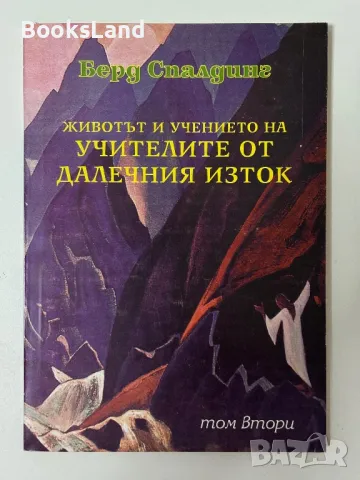 Животът и учението на учителите от Далечния Изток , снимка 1 - Езотерика - 47216975