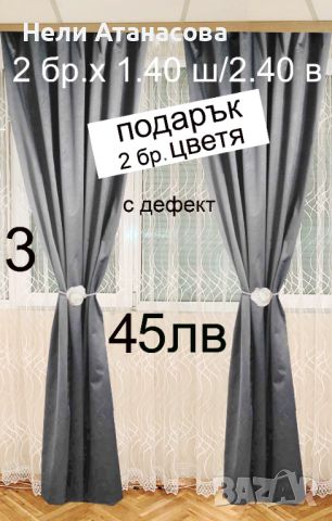 НАМАЛЕНИ Завеси с подарък-имат лек дефект, снимка 1 - Пердета и завеси - 46186598