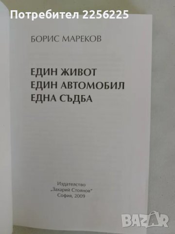 "Един живот един автомобил една съдба, снимка 2 - Специализирана литература - 47494489